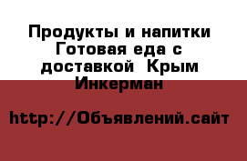 Продукты и напитки Готовая еда с доставкой. Крым,Инкерман